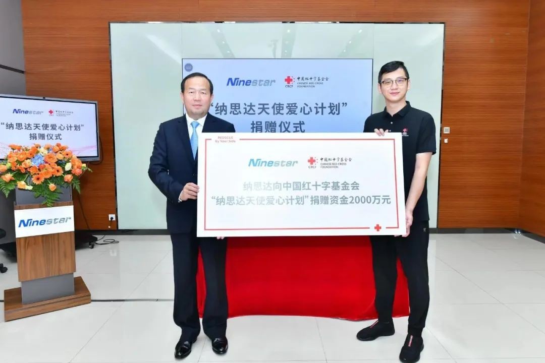 納思達集團向中國紅十字基金會捐贈2000萬元 支持助學等領域公益項目